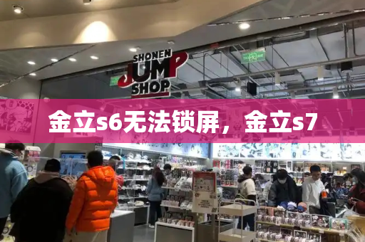 金立s6无法锁屏，金立s7