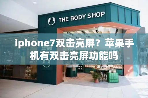 iphone7双击亮屏？苹果手机有双击亮屏功能吗-第1张图片-星选测评