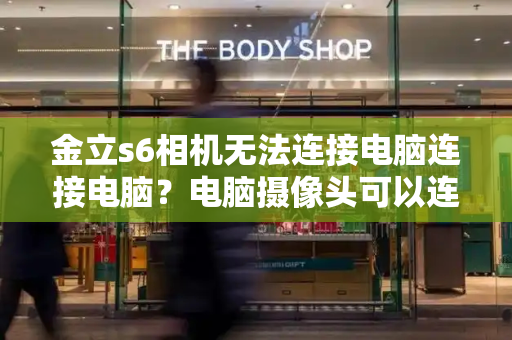 金立s6相机无法连接电脑连接电脑？电脑摄像头可以连接手机吗-第1张图片-星选测评
