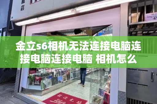 金立s6相机无法连接电脑连接电脑连接电脑 相机怎么连接电脑