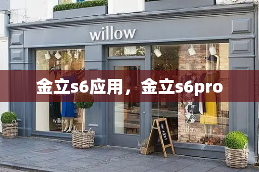 金立s6应用，金立s6pro