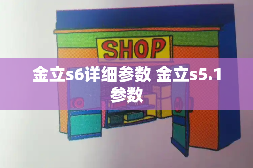 金立s6详细参数 金立s5.1参数