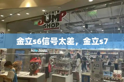 金立s6信号太差，金立s7