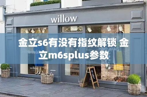 金立s6有没有指纹解锁 金立m6splus参数
