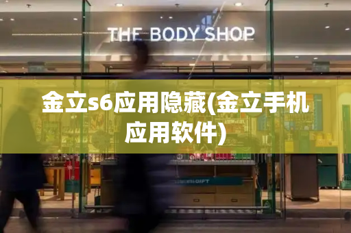 金立s6应用隐藏(金立手机应用软件)