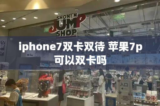 iphone7双卡双待 苹果7p可以双卡吗-第1张图片-星选测评