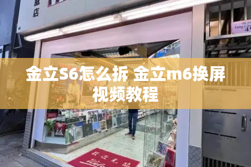 金立S6怎么拆 金立m6换屏视频教程-第1张图片-星选测评