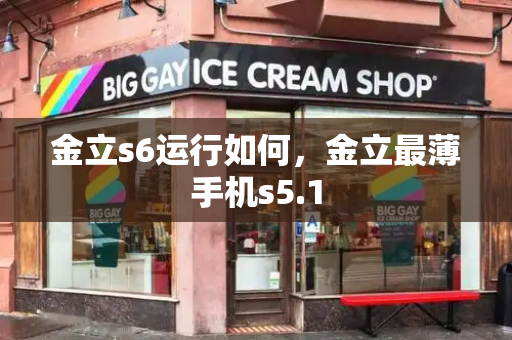 金立s6运行如何，金立最薄手机s5.1
