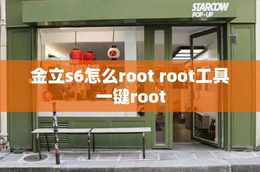 金立s6怎么root root工具一键root-第1张图片-星选测评