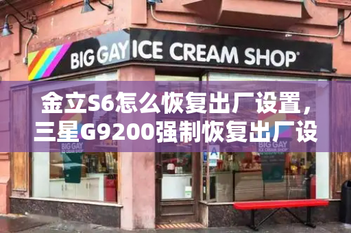 金立S6怎么恢复出厂设置，三星G9200强制恢复出厂设置-第1张图片-星选测评