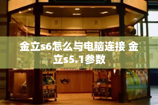 金立s6怎么与电脑连接 金立s5.1参数-第1张图片-星选测评