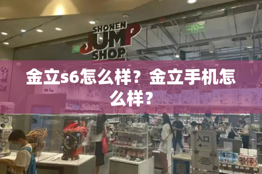 金立s6怎么样？金立手机怎么样？-第1张图片-星选测评