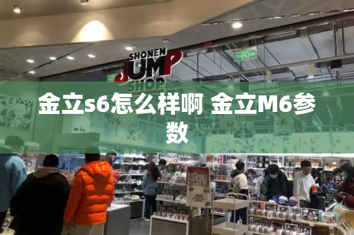 金立s6怎么样啊 金立M6参数