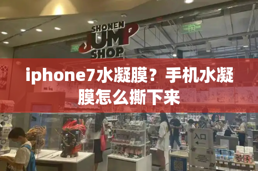 iphone7水凝膜？手机水凝膜怎么撕下来