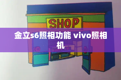 金立s6照相功能 vivo照相机
