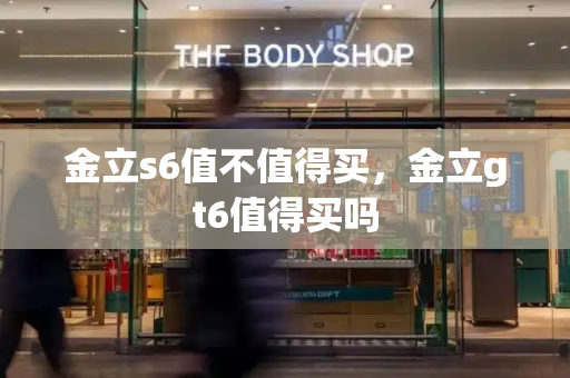 金立s6值不值得买，金立gt6值得买吗