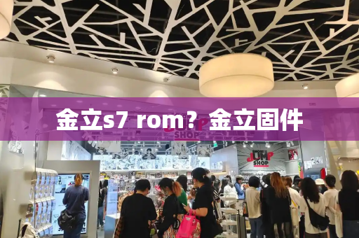 金立s7 rom？金立固件-第1张图片-星选测评