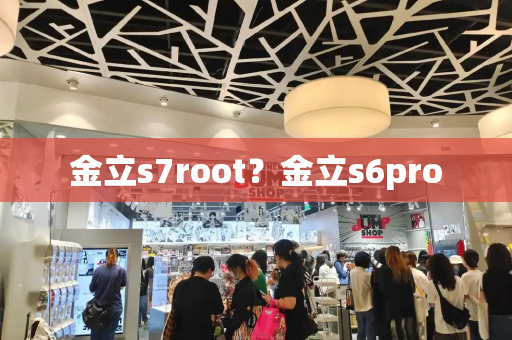 金立s7root？金立s6pro