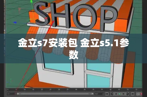 金立s7安装包 金立s5.1参数