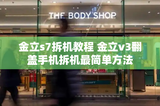 金立s7拆机教程 金立v3翻盖手机拆机最简单方法-第1张图片-星选测评