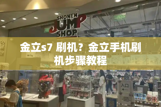 金立s7 刷机？金立手机刷机步骤教程