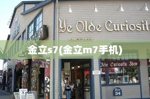 金立s7(金立m7手机)