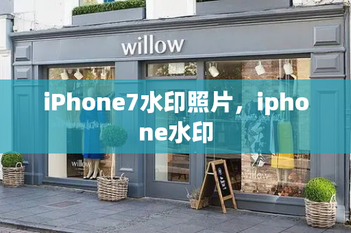 iPhone7水印照片，iphone水印