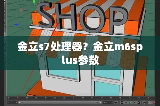 金立s7处理器？金立m6splus参数