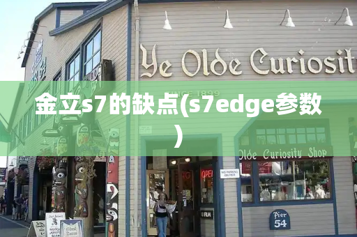 金立s7的缺点(s7edge参数)