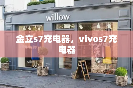 金立s7充电器，vivos7充电器
