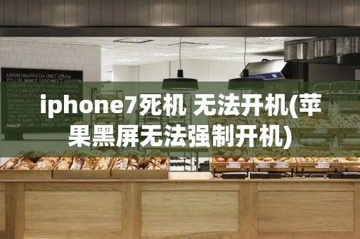 iphone7死机 无法开机(苹果黑屏无法强制开机)