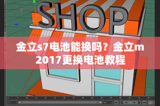 金立s7电池能换吗？金立m2017更换电池教程-第1张图片-星选测评