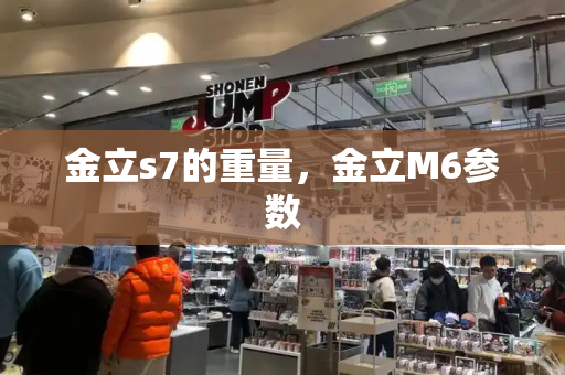 金立s7的重量，金立M6参数
