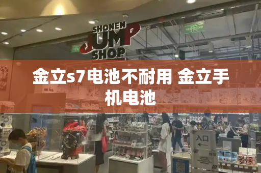 金立s7电池不耐用 金立手机电池
