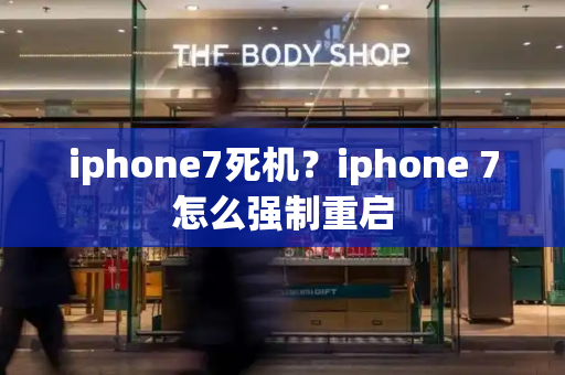 iphone7死机？iphone 7怎么强制重启