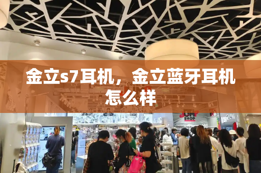 金立s7耳机，金立蓝牙耳机怎么样
