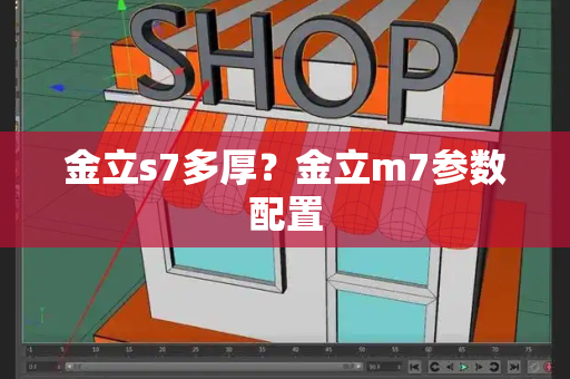 金立s7多厚？金立m7参数配置-第1张图片-星选测评