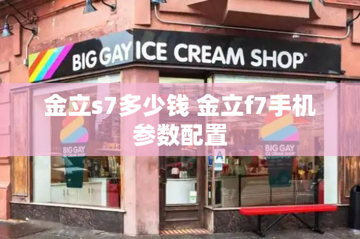 金立s7多少钱 金立f7手机参数配置