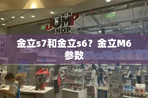 金立s7和金立s6？金立M6参数-第1张图片-星选测评