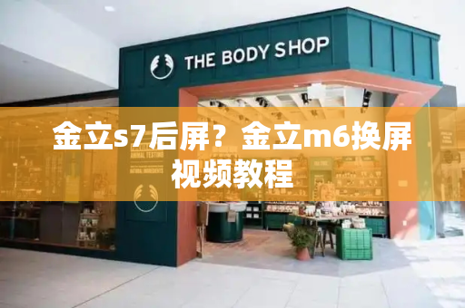 金立s7后屏？金立m6换屏视频教程