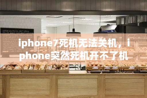 iphone7死机无法关机，iphone突然死机开不了机