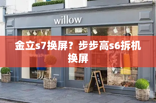 金立s7换屏？步步高s6拆机换屏-第1张图片-星选测评