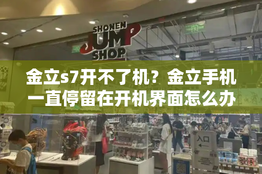 金立s7开不了机？金立手机一直停留在开机界面怎么办-第1张图片-星选测评