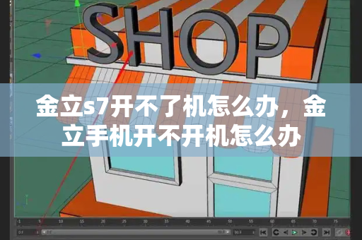 金立s7开不了机怎么办，金立手机开不开机怎么办