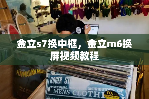 金立s7换中框，金立m6换屏视频教程