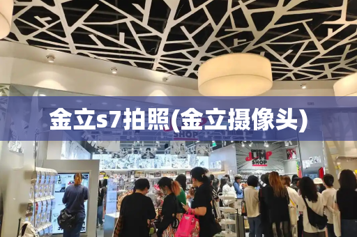 金立s7拍照(金立摄像头)-第1张图片-星选测评