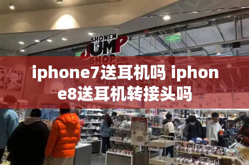 iphone7送耳机吗 iphone8送耳机转接头吗