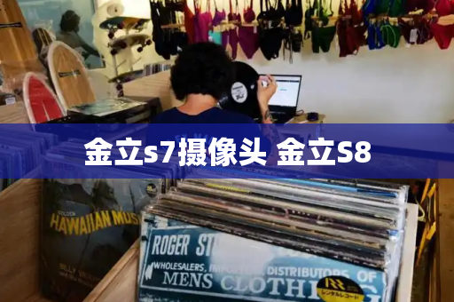 金立s7摄像头 金立S8-第1张图片-星选测评