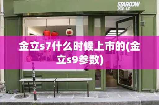 金立s7什么时候上市的(金立s9参数)