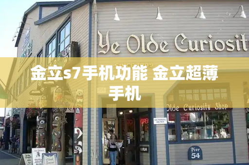 金立s7手机功能 金立超薄手机